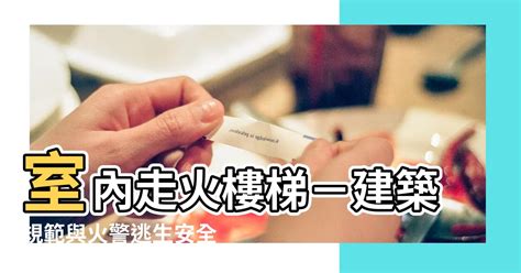 走火樓梯 關公詩詞